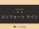 コンフォートツイン