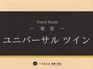 ユニバーサルツイン