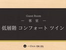 低層階コンフォートツイン