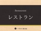 レストラン