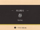 ■周辺観光-春