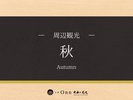 ■周辺観光-秋