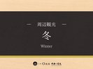 ■周辺観光-冬