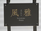 駐車場◆こちらの看板の前にお停めください