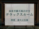 【温泉半露天風呂付きデラックスルーム】