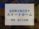 【温泉露天風呂付きスイートルーム】