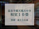 【温泉半露天風呂付き和室10畳】