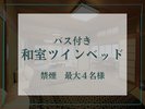 【バス付き和室ツインベッド】