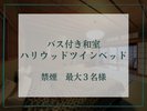 【バス付き和室ハリウッドツインベッド】