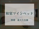 【和室ツインベッド】