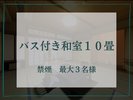 【バス付き和室10畳】