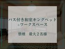 【バス付き和室キングベッド+ワークスペース】