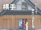 ひとりで静かに泊まる宿