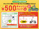 【バイクのお客様へ】駐車券をフロントに提示で、キャッシュバックあり。
