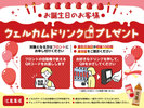 【お誕生日のお客様】誕生日当日または前後10日間の方、ウェルカムドリンクをプレゼント!