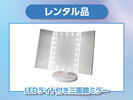 【レンタル品】LED三面鏡