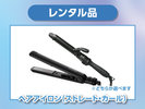 【レンタル品】ヘアアイロン(ストレート・カール選べます)