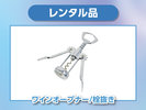 【レンタル品】ワインオープナー・栓抜き