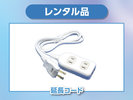 【レンタル品】延長コード
