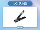 【レンタル品】爪切り