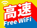 【全客室】高速WiFiを完備。