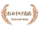 売店