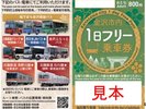 金沢市内1日フリー乗車券販売しています
