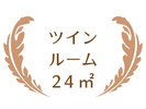 ツインルーム
