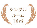 シングルルーム