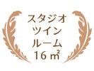 スタジオツイン