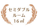 セミダブルルーム