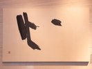 【アートワーク】書家 故篠田桃紅 作 「心(こころ)」