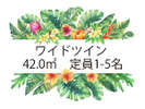 【ワイドツイン】42.0u ベッド2台+ソファ+布団で最大定員5名 二人で更に快適、ご家族にも