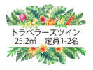 【トラベラーズツイン】25.2u 1030mm幅フランスベッドを2台 ご夫婦やお友達のご旅行に