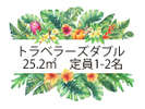 【トラベラーズダブル】25.2u 1400mm幅ベッド 旅行にもビジネスにも快適滞在をお約束