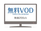 【お部屋がまるで映画館】ルームシアター(VOD)200chはご滞在中無料で視聴いただけます。