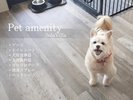 愛犬同泊時のアメニティ。その他必要な物はご持参いただきますようお願いいたします。
