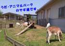 うだ・アニマルパーク