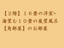 【2階】16畳の洋室+海望む10畳の展望風呂【角部屋】(