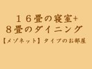16畳の寝室+8畳のダイニング【メゾネットタイプ】