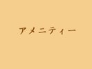 アメニティー
