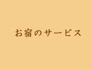お宿のサービス