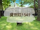 貸別荘1541