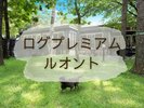 ログプレミアム-ルオント-