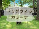 ドッグヴィラ-カミーナ-