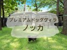 プレミアムドッグヴィラ-ノッカ-