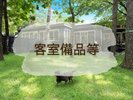 客室備品等