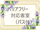 バリアフリー対応客室(バス付)