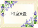 和室8畳