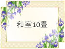 和室10畳